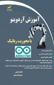 کتاب آموزش آردوینو با محوریت رباتیک اثر اشکان طالبی نشر موسسه فرهنگی هنری دیباگران تهران