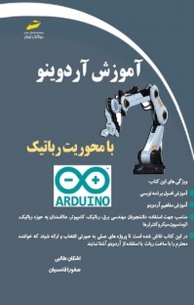 آموزش آردوینو با محوریت رباتیک