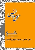 مبانی فلسفی و تکنولوژی آموزشی  آموزش عالی