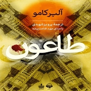 طاعون