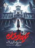 روح تیمارستان متروک گری لاک