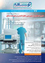 کتاب ماهنامه توسعه فناوری های نوین پزشکی شماره 77 اثر گروه نویسندگان توسعه فناوری های نوین پزشکی