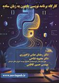 کارگاه برنامهنویسی پایتون به زبان ساده