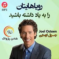 کتاب رویاهایتان را به یاد داشته باشید نشر شادن پژواک - نسخه صوتی 