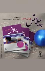 کتاب پیلاتس ورزش مدرن اثر کیومرث دانشگر نشر پرتا قلم