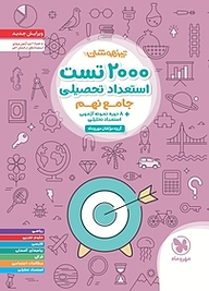 کتاب تیزهوشان 2000 تست استعداد تحصیلی جامع نهم نشر مهروماه نو   