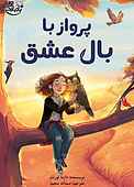 پرواز با بال عشق