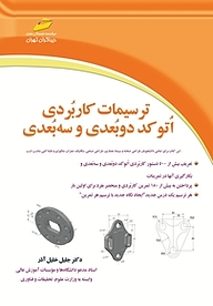 کتاب ترسیمات کاربردی اتوکد دو بعدی و سه بعدی نشر موسسه فرهنگی هنری دیباگران تهران   