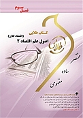 طلایی اصول علم اقتصاد 2 اقتصاد کلان