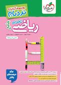 ریاضی تجربی جامع - شامل ریاضی 1، 2 و 3 - برای درصدهای بالاتر