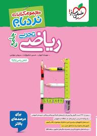 کتاب ریاضی تجربی جامع - شامل ریاضی 1، 2 و 3 - برای درصدهای بالاتر اثر مهرداد کیوان نشر انتشارات خیلی سبز