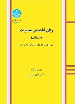 زبان تخصصی مدیریت مقدماتی مرور بر اصول و مبانی مدیریت