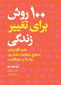 100 روش برای تغییر زندگی