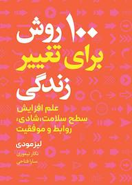 کتاب 100 روش برای تغییر زندگی اثر لیز مودی نشر انتشارات نسل روشن