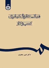 کتاب مبانی حقوق کیفری کسب‌و‌کار امین جعفری نشر انتشارات سمت