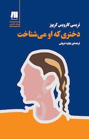 کتاب دختری که او می شناخت اثر ترِیسی گارویس گرِیوز نشر سنگ