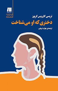 کتاب  دختری که او می شناخت نشر سنگ