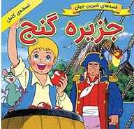 کتاب جزیره گنج نشر انتشارات شیما   