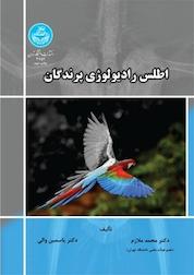 کتاب اطلس رادیولوژی پرندگان اثر محمد ملازم نشر انتشارات دانشگاه تهران