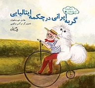 کتاب گربه ایرانی در چکمه ایتالیایی نشر انتشارات کتاب نیستان هنر   