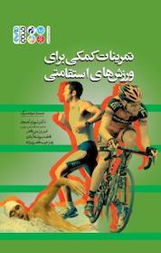 کتاب تمرینات کمکی برای ورزش های استقامتی اثر دیتمار لوچتنبرگ نشر انتشارات حتمی