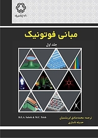 کتاب  مبانی فوتونیک جلد 1 نشر دانشگاه صنعتی خواجه نصیرالدین طوسی