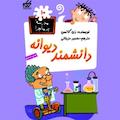 دانشمند دیوانه