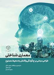 کتاب معماری شناختی اثر آن ساسمن نشر انتشارات جهاد دانشگاهی قزوین