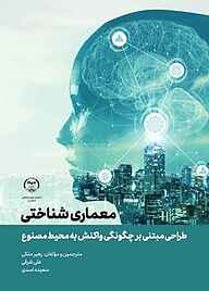 کتاب معماری شناختی نشر انتشارات جهاد دانشگاهی قزوین   
