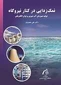 نمک‌زدایی درکنار نیروگاه