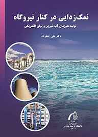 کتاب نمک‌زدایی درکنار نیروگاه نشر دانشگاه تربیت مدرس   