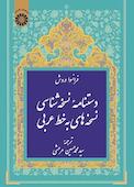 دستنامه نسخه‌شناسی نسخه‌های به خط عربی