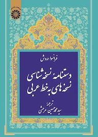 کتاب دستنامه نسخهشناسی نسخههای به خط عربی فرانسوا دروش نشر انتشارات سمت