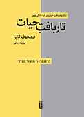 تاربافت حیات