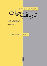 کتاب تاربافت حیات فریتجوف کاپرا نشر بهجت