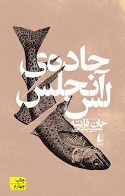 کتاب جاده ی لس آنجلس اثر جان فانته نشر افق