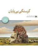 گرسنگی بی پایان