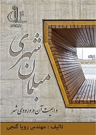 کتاب مبلمان شهری و اهمیت آن در ورودی شهر نشر انتشارات دانشگاه تبریز   