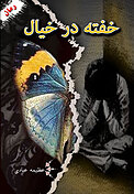خفته در خیال