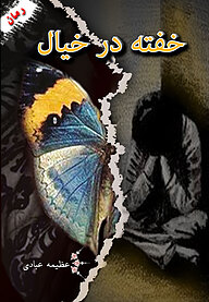 کتاب خفته در خیال نشر اهورا قلم   