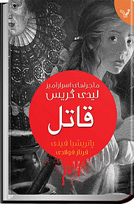 کتاب ماجراهای اسرارآمیز لیدی گریس نشر انتشارات کتابسرای تندیس   