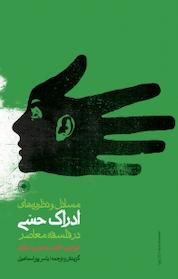 کتاب کتاب مسائل و نظریه های ادراک حسی در فلسفه معاصر اثر تیم گرین نشر انتشارات حکمت