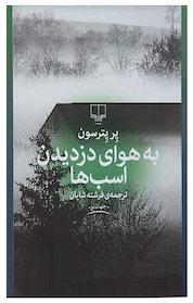 کتاب به هوای دزدیدن اسب ها اثر پر پترسون نشر چشمه