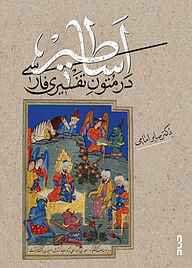 کتاب اساطیر در متون تفسیری فارسی نشر صاد   