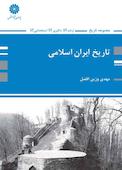 تاریخ ایران اسلامی