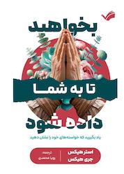 کتاب بخواهید تا به شما داده شود اثر استر هیکس نشر بله
