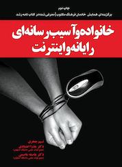 کتاب خانواده و آسیب رسانه ای رایانه و اینترنت اثر نسیم جعفری نشر یاروین
