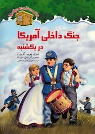 کتاب جنگ داخلی آمریکا در روز یکشنبه جلد 21 مری پوپ آزبرن نشر انتشارات نخستین