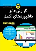 گزارش ها و داشبوردهای اکسل For Dummies