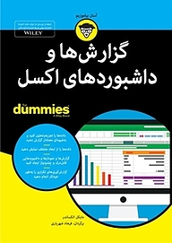 کتاب گزارش ها و داشبوردهای اکسل For Dummies نشر انتشارات آوند دانش   